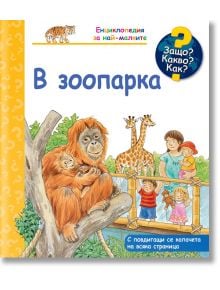 Енциклопедия за най-малките: В зоопарка - Патриция Менен - Момиче, Момче - Фют - 3800083835899