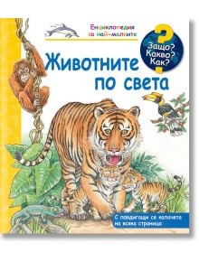 Енциклопедия за най-малките: Животните по света - Марион Краймейер-Висе - Фют - 3800083835905