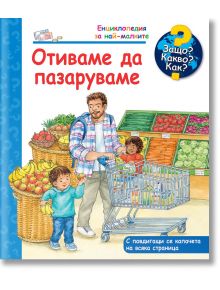 Енциклопедия за най-малките: Отиваме да пазаруваме - Патриция Менен - Фют - 3800083836032