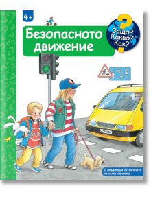 Защо? Какво? Как? - Безопасното движение - Колектив - Момиче, Момче - Фют - 3800083836155