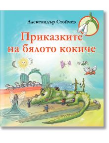 Приказките на бялото кокиче - Александър Стойчев - Фют - 3800083836254