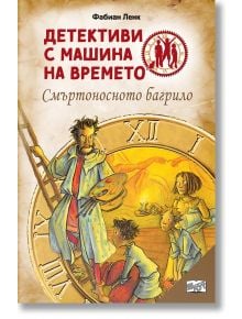 Детективи с машина на времето: Смъртоносно багрило - Фабиан Ленк - Фют - 3800083836346