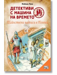 Детективи с машина на времето: Тайнствени надписи в Помпей - Фабиан Ленк - Фют - 3800083836360