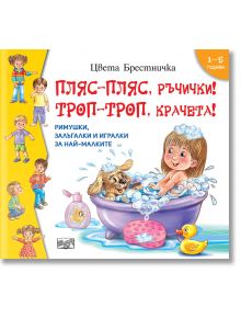 Пляс-пляс, ръчички! Троп-троп, крачета! - Цвета Брестничка - Фют - 3800083836544