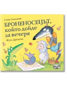 Броненосецът, който дойде за вечеря - Стив Смолман - Фют - 3800083836650