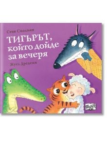 Тигърът, който дойде за вечеря - Стив Смолман - Фют - 3800083836674