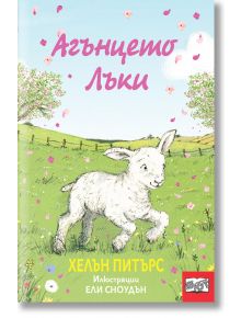 Агънцето Лъки - Хелън Питърс - Фют - 3800083837329