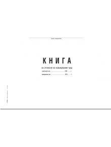 Книга за отчитане на извънредния труд, меки корици - 1128621 - 1086551 - 5655 - 3800146803971