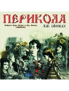 Перикола- Жак Офенбах (CD) - 3800161907999