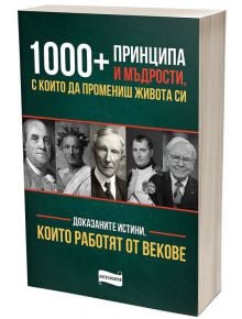 1000+ принципа и мъдрости, с които да промениш живота си - Колектив - Александрия - 9786197720099