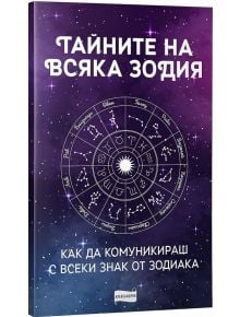 Тайните на всяка зодия: Как да комуникираш с всеки знак от зодиака - Колектив - Жена, Мъж - Александрия - 3800212920113