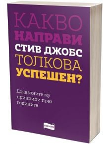 Какво направи Стив Джобс толкова успешен? - Колектив - Александрия - 3800212920120