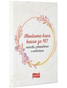 Малката бяла книга за 167 молитви, утвърждения и медитации - Колектив - Жена, Мъж - Александрия - 3800212920137