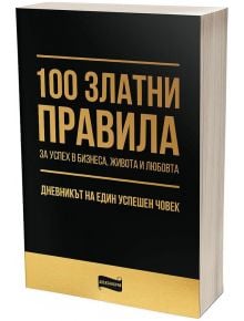 100 златни правила за успех в бизнеса, живота и любовта​. Дневникът на един успешен човек - Колектив - Александрия - 3800212920144