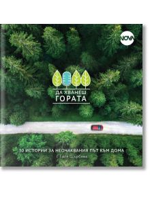 Да хванеш гората. 30 истории за неочаквания път към дома - Галя Щърбева - 1085518,1085620 - 5655 - 9786199003626