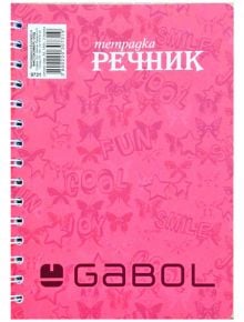 Тетрадка – речник Gabol А5, 140 листа с широки редове, три полета - 1128616 - 320429 - 1129388,1129390 - 3800220307319