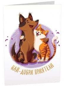 Картичка Art Cards - Най-добри приятели - Art Cards - Art Cards - 3800502143413