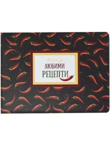 Тефтер - книга за рецепти, Люти чушки