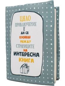 Подвързия за книга - Време за приключение - Шареното - 3800502221340