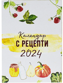 Календар с рецепти Шареното 2024 - Шареното - Шареното - Жена - 3800502221685