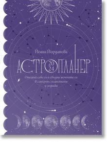 Астропланер 2024. Опознай себе си и сбъдни мечтите си в синхрон с планетите и зодиака - Йоана Йорданова - 1085518,1085620 - B