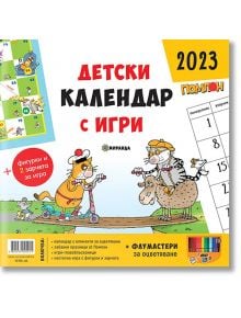 Детски календар с игри Помпон 2023 - Колектив - Миранда - 3800939004011