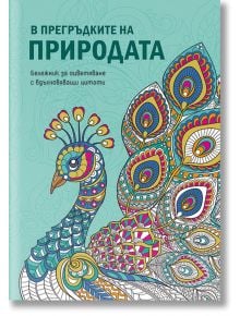 Бележник „В прегръдките на природата“ - Миранда - 3800502419020