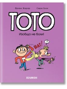 Тото, брой 3: Изобщо не боли! - Франк Жирар, Серж Блок - Хеликон - 9786192511180