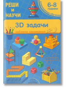 Реши и научи: 3D задачи. Забавни занимания - Детелина Ханджиева - SmartVibo - 7802680208065