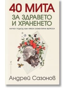 40 мита за здравето и храненето - Андрей Сазонов - Бард - 9789546559166