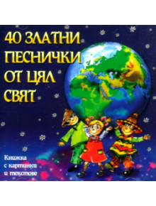 40 златни песнички от цял свят - 3800161904103