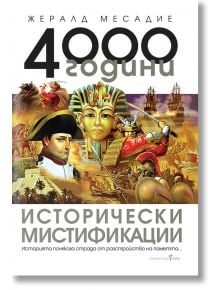 4000 години исторически мистификации - Жералд Месадие - Бард - 9789546558657