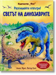 Разгледайте отвътре: Светът на динозаврите - Алекс Фрит, Питър Скот - Фют - 3800083812685