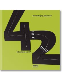 42 закона на ПР - Александър Христов - AMG Publishing - 9786197494112