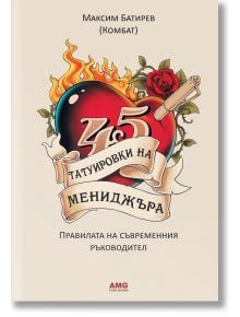 45 татуировки на мениджъра. Правилата на съвременния ръководител - Максим Батирев - AMG Publishing - 9789549696981