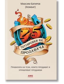 45 татуировки на продавача - Максим Батирев - AMG Publishing - 9786197494259