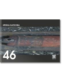 46. Стихотворения - Ирина Баткова - Жанет-45 - 9789544914578