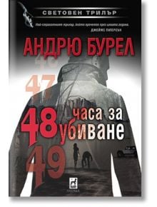 48 часа за убиване