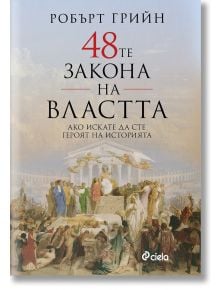 48-те закона на властта, твърди корици - Робърт Грийн - Мъж - Сиела - 9789542831426