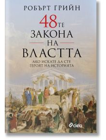 48-те закона на властта, твърди корици - Робърт Грийн - 1085620 - Сиела - 9789542831426