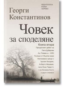 Човек за споделяне, книга 2 - Георги Константинов - Хермес - 9789542614210