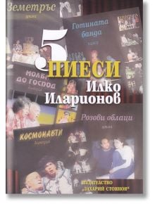 5 пиеси - Илко Иларионов - Захарий Стоянов - 9789540915340