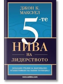 5-те нива на лидерството - Джон К. Максуел - Анхира - 9789542929482