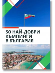 50 най-добри къмпинги в България - Лайфтайм Пъблишинг - 5655 - 50 BULGARIA