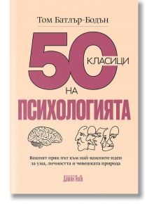 50 класици на психологията - Том Батлър-Бодън - Дамян Яков - 9789545276521