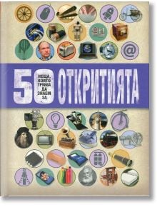 50 неща, които трябва да знаем за откритията - Клайв Гифорд - Пан - 9789546608390