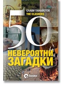 50 невероятни загадки - Слави Панайотов - Жена, Мъж - O3 Books - 9786197511239