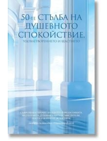 50-те стълба на душевното спокойствие, удовлетворението и щастието - Станимир Йотов - Жена, Мъж - Пергамент Прес - 9789546411822