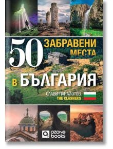 50 забравени места в България - Слави Панайотов - Жена, Мъж - O3 Books - 9786197511390