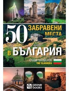 50 забравени места в България - Слави Панайотов - Жена, Мъж - O3 Books - 50ZABRAVENI